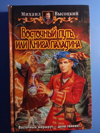 Лот: 19453345. Фото: 1. Михаил Высоцкий Восточный путь... Художественная