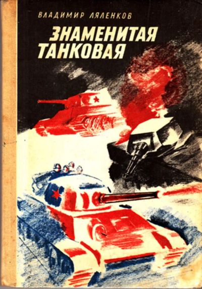 Лот: 23443517. Фото: 1. Знаменитая танковая | Повесть. Художественная