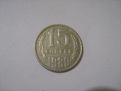 Лот: 7240217. Фото: 1. 15 коп. 1980. Россия и СССР 1917-1991 года