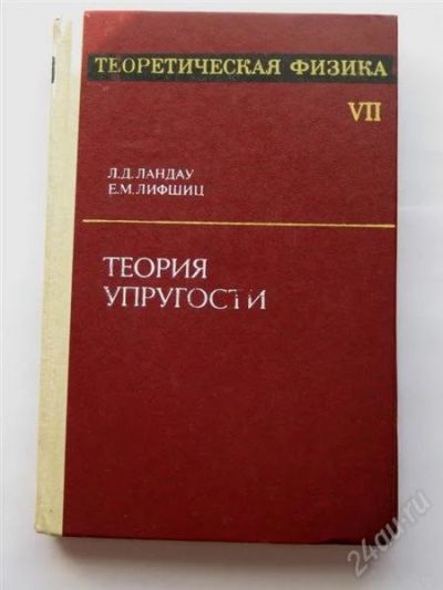 Лот: 790029. Фото: 1. Ландау Л.Д. Лифшиц Е.М. Теоретическая... Для вузов