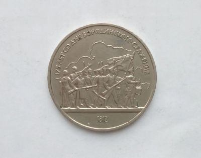 Лот: 15076024. Фото: 1. Рубль СССР Бородино. Россия и СССР 1917-1991 года
