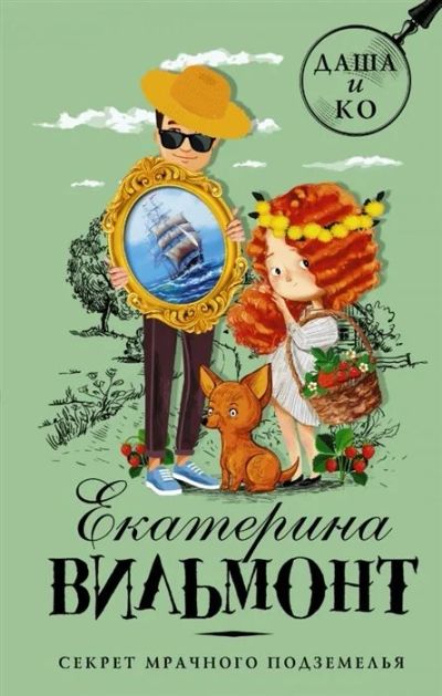 Лот: 17571599. Фото: 1. "Секрет мрачного подземелья" Вильмонт... Художественная для детей