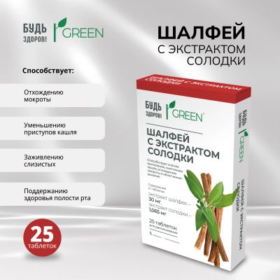 Лот: 25073199. Фото: 1. Будь Здоров Грин Шалфей с экстрактом... Лекарства