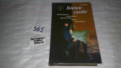 Лот: 9102644. Фото: 1. oz (01..02) Боевое самбо. Самозащита... Спорт, самооборона, оружие