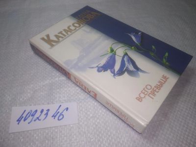 Лот: 25349483. Фото: 1. (4092346)Катасонова Е. Всего превыше... Художественная