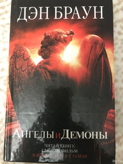 Лот: 16510506. Фото: 1. Книга Ангелы и Демоны. Книги