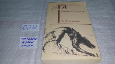 Лот: 10812686. Фото: 1. Собачье сердце: Повести и рассказы... Художественная