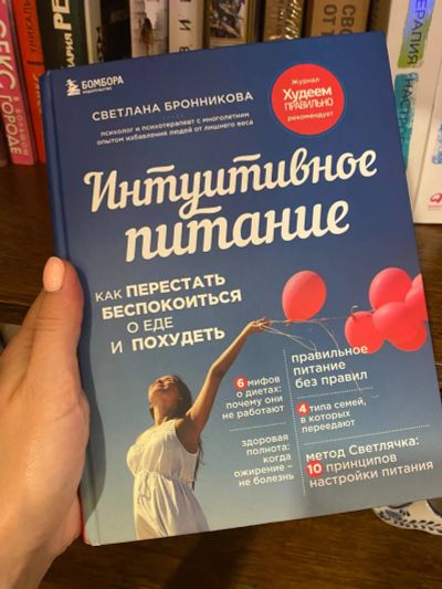 Лот: 20518295. Фото: 1. С. Бронникова "Интуитивное питание... Психология