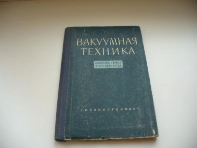 Лот: 6519486. Фото: 1. Вакуумная техника. Свойства стекла... Другое (наука и техника)