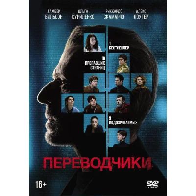 Лот: 24540377. Фото: 1. DVD-видеодиск ND Play Переводчики... CD, DVD, BluRay