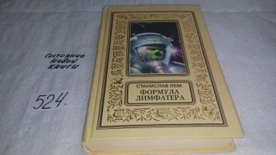 Лот: 10191630. Фото: 1. оз...Станислав Лем Формула Лимфатера... Художественная