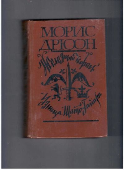 Лот: 10718175. Фото: 1. Железный король. Узница Шато-Гайара. Художественная