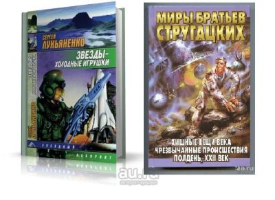 Лот: 2728883. Фото: 1. Две книги: Сергей Лукьяненко... Художественная