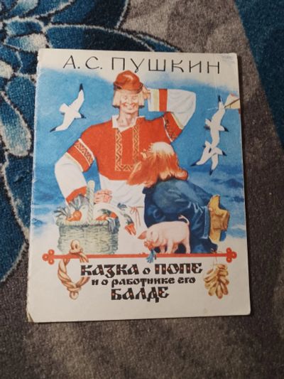 Лот: 25555368. Фото: 1. Александр Пушкин Сказка о попе... Художественная для детей