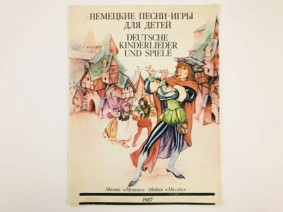 Лот: 23295932. Фото: 1. Немецкие песни-игры для детей... Музыка