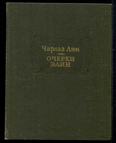 Лот: 23435520. Фото: 1. Очерки Элии | Серия: Литературные... Художественная