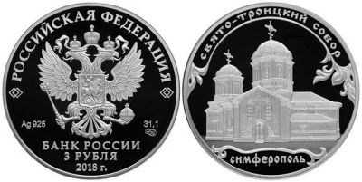 Лот: 15214122. Фото: 1. 3 рубля 2018 года Свято-Троицкий... Россия после 1991 года