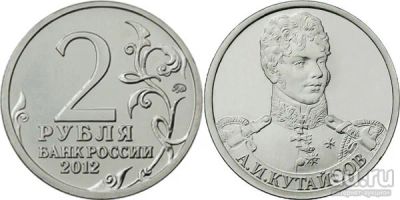 Лот: 18023100. Фото: 1. 2 рубля 2012 года. А.И. Кутайсов. Россия после 1991 года