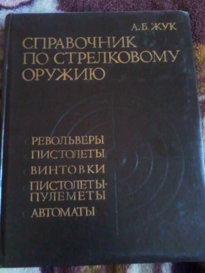 Лот: 4212681. Фото: 1. Справочник по стрелковому оружию... Справочники