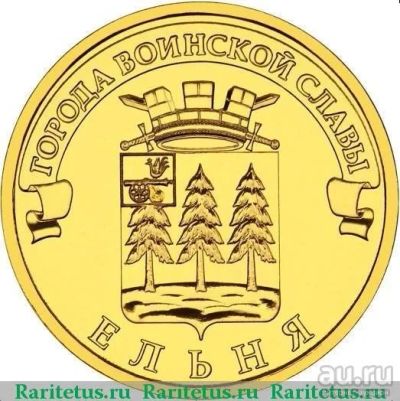 Лот: 13332592. Фото: 1. 10 рублей ГВС 2011. Ельня. Россия после 1991 года