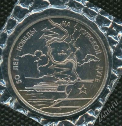 Лот: 1051827. Фото: 1. 1(№1255) 3руб.1993г.курская дуга. Россия после 1991 года