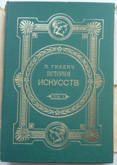 Лот: 15394946. Фото: 1. П. Гнедич История искусств том... Искусствоведение, история искусств