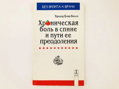 Лот: 23302458. Фото: 1. Хроническая боль в спине и пути... Популярная и народная медицина