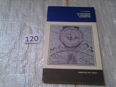 Лот: 6247408. Фото: 1. Астрономия и народное хозяйство... Физико-математические науки