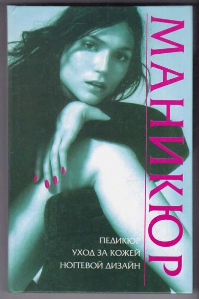 Лот: 23440383. Фото: 1. Маникюр | Серия: Секреты красоты... Рукоделие, ремесла