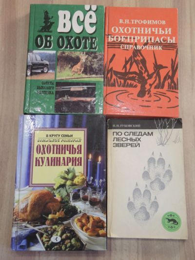 Лот: 25057805. Фото: 1. 4 книги охотничьи боеприпасы всё... Охота, рыбалка