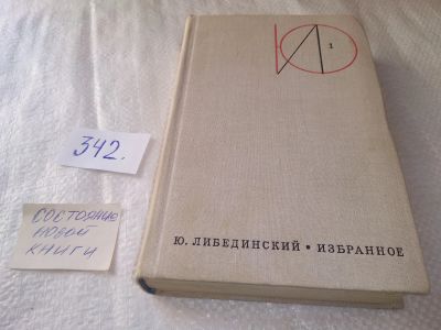 Лот: 18968313. Фото: 1. Либединский Юрий. Избранное в... Художественная