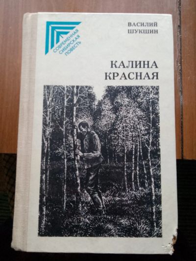 Лот: 20651308. Фото: 1. Шукшин. Художественная