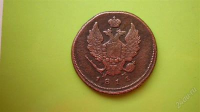 Лот: 1623617. Фото: 1. 2 копейки 1811 г. ЕМ НМ, гурт... Россия до 1917 года