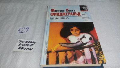 Лот: 10292439. Фото: 1. Ночь нежна, Фрэнсис Скотт Кей... Художественная