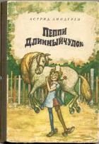 Лот: 4249700. Фото: 1. Астрид Линдгрен - "Пеппи Длинныйчулок... Художественная для детей