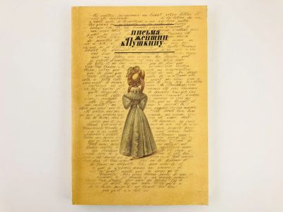 Лот: 23279165. Фото: 1. Письма женщин к Пушкину. Гроссман... Другое (общественные и гуманитарные науки)