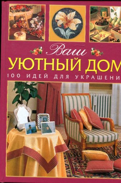 Лот: 23431261. Фото: 1. Ваш уютный дом. 100 идей для украшения. Рукоделие, ремесла