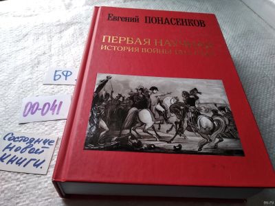 Лот: 17803110. Фото: 1. Понасенков Е. Первая научная история... История