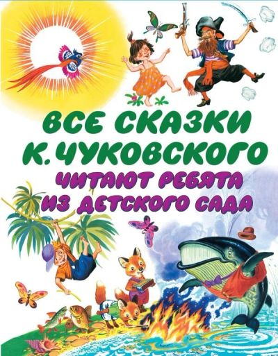 Лот: 10781872. Фото: 1. Все сказки К. Чуковского. Художественная для детей