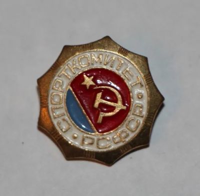 Лот: 8872357. Фото: 1. Тяжелый знак: Спорткомитет РСФСР... Сувенирные