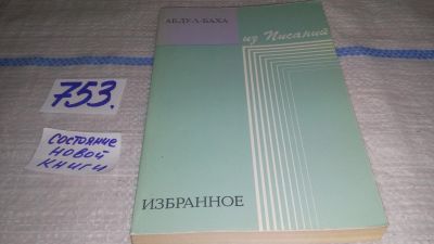 Лот: 12644406. Фото: 1. Абдул Баха. Избранное, Абдул Баха... Религия, оккультизм, эзотерика