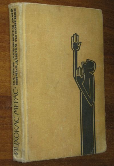 Лот: 25556157. Фото: 1. Мерас Ицхокас. На чем держится... Книги