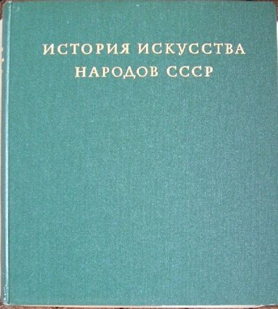 Лот: 8285104. Фото: 1. История искусства народов СССР... Искусствоведение, история искусств