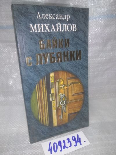Лот: 25780755. Фото: 1. вбЮ/ОзЮ(4092394)Михайлов А. Г... Мемуары, биографии
