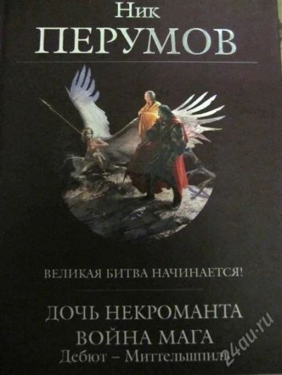 Лот: 1474402. Фото: 1. Ник Перумов-Дочь некроманта, Война... Художественная