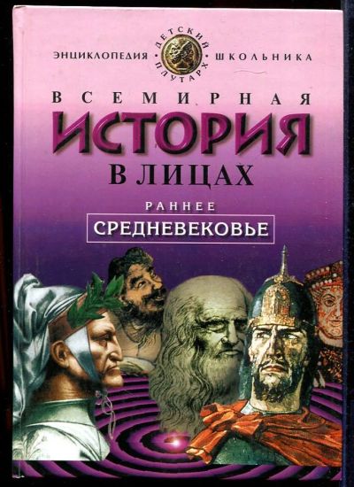 Лот: 23433017. Фото: 1. Всемирная история в лицах: Раннее... Познавательная литература