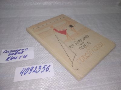 Лот: 25432543. Фото: 1. вб/оз(4092356)Дикая собака динго... Художественная для детей