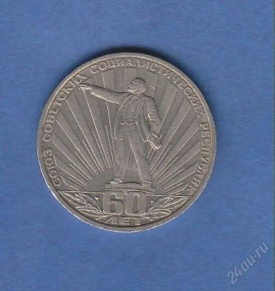 Лот: 1834347. Фото: 1. 1р. 60 лет ссср. Россия и СССР 1917-1991 года