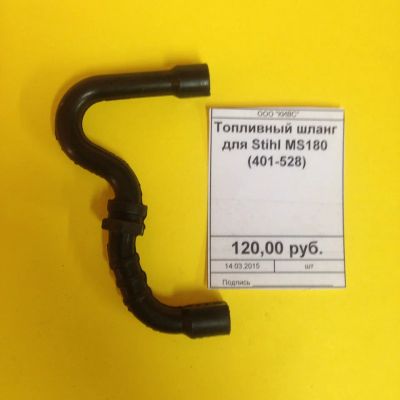 Лот: 5224741. Фото: 1. Топливный шланг для Stihl MS180... Запчасти