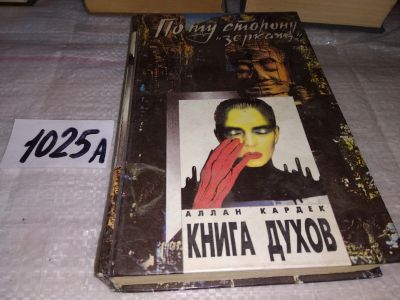 Лот: 17342766. Фото: 1. Кардек Аллан. Книга духов. Основы... Религия, оккультизм, эзотерика